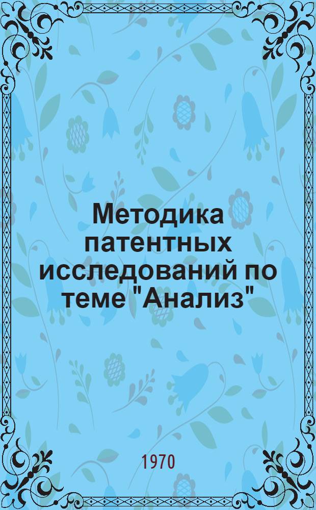 Методика патентных исследований по теме "Анализ" : Метод. разработка