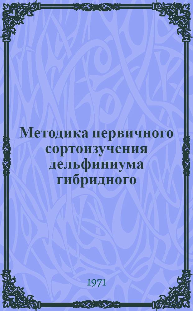 Методика первичного сортоизучения дельфиниума гибридного