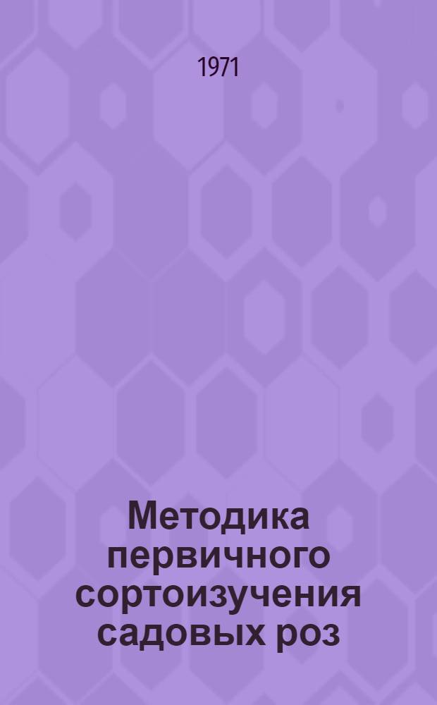 Методика первичного сортоизучения садовых роз