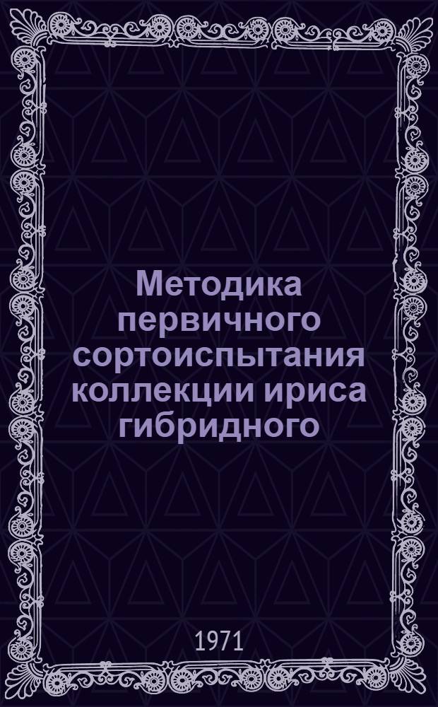 Методика первичного сортоиспытания коллекции ириса гибридного