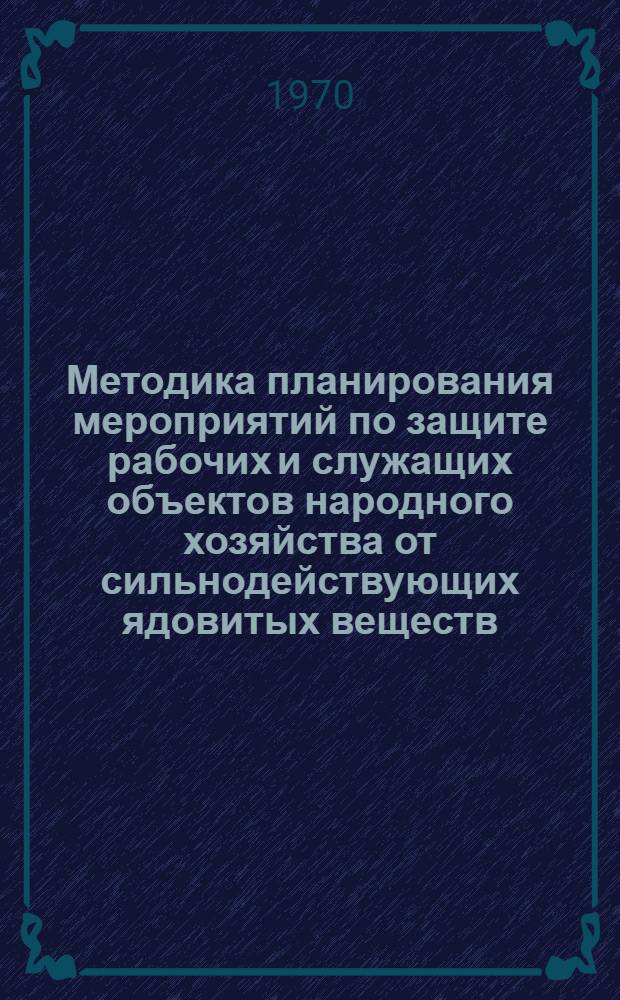 Методика планирования мероприятий по защите рабочих и служащих объектов народного хозяйства от сильнодействующих ядовитых веществ