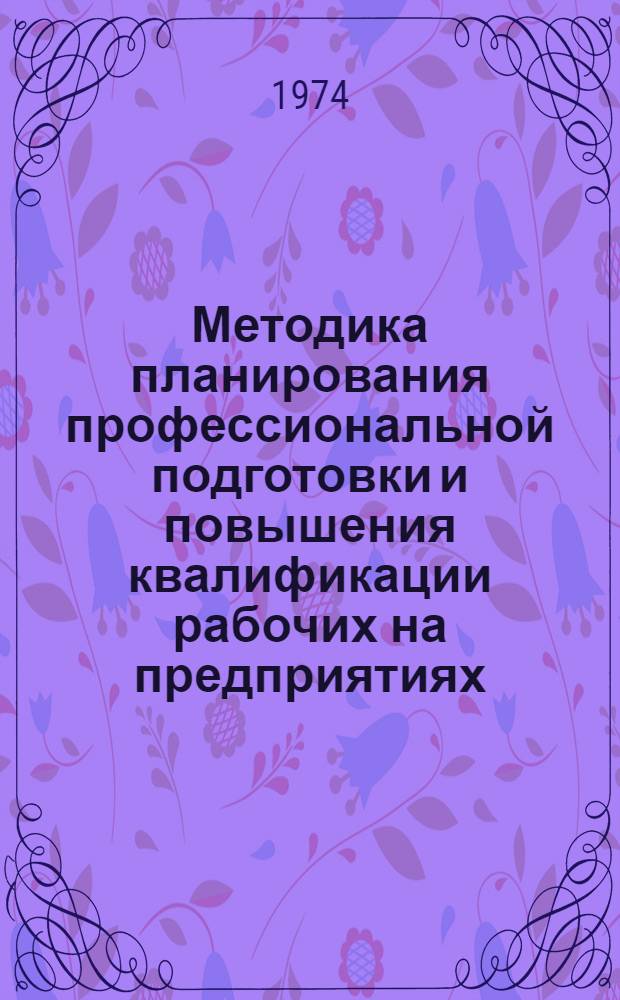 Методика планирования профессиональной подготовки и повышения квалификации рабочих на предприятиях