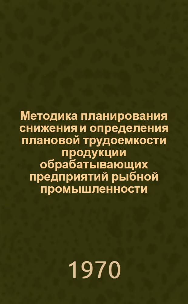 Методика планирования снижения и определения плановой трудоемкости продукции обрабатывающих предприятий рыбной промышленности