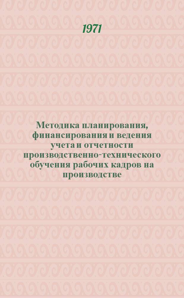 Методика планирования, финансирования и ведения учета и отчетности производственно-технического обучения рабочих кадров на производстве