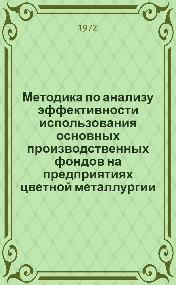 Методика по анализу эффективности использования основных производственных фондов на предприятиях цветной металлургии