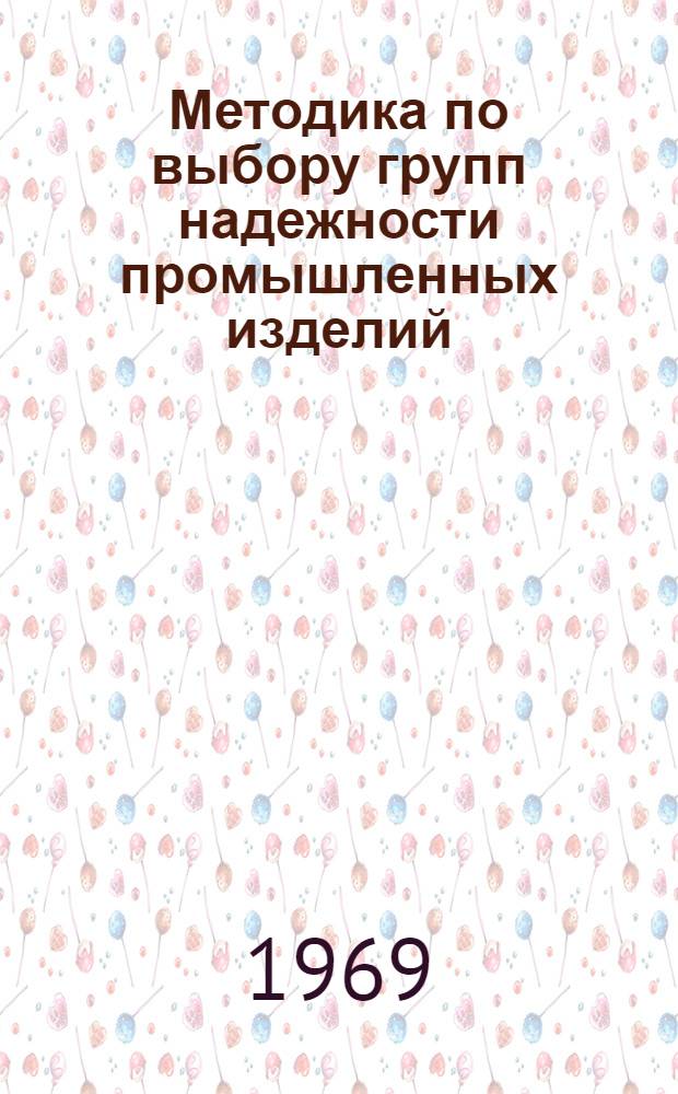 Методика по выбору групп надежности промышленных изделий : Проект
