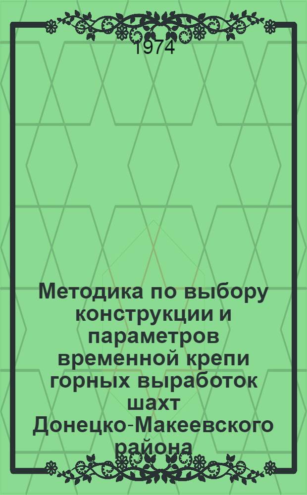 Методика по выбору конструкции и параметров временной крепи горных выработок шахт Донецко-Макеевского района