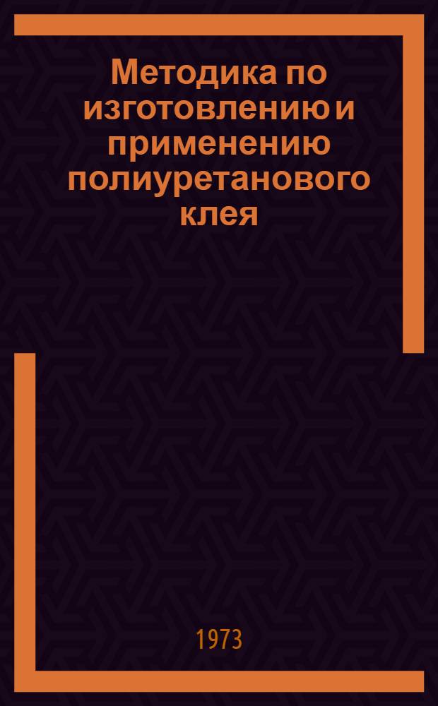 Методика по изготовлению и применению полиуретанового клея