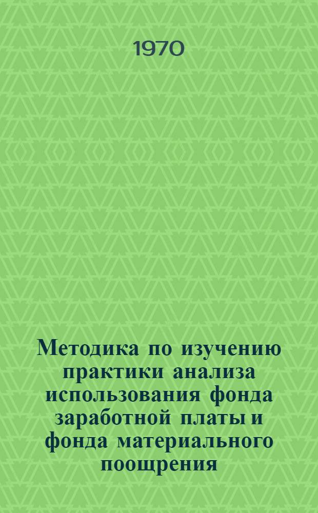 Методика по изучению практики анализа использования фонда заработной платы и фонда материального поощрения