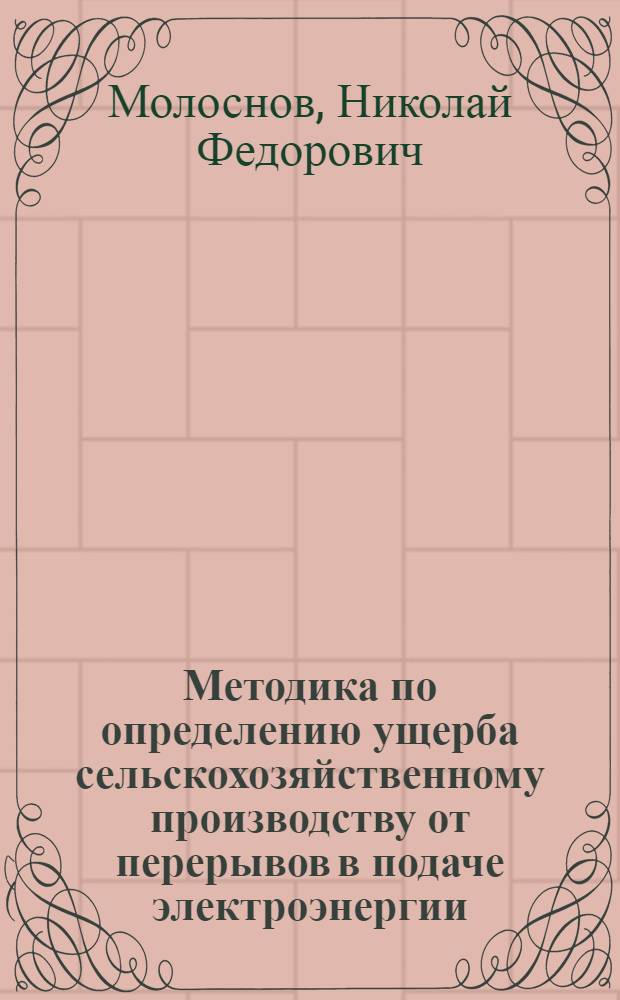 Методика по определению ущерба сельскохозяйственному производству от перерывов в подаче электроэнергии : Проект