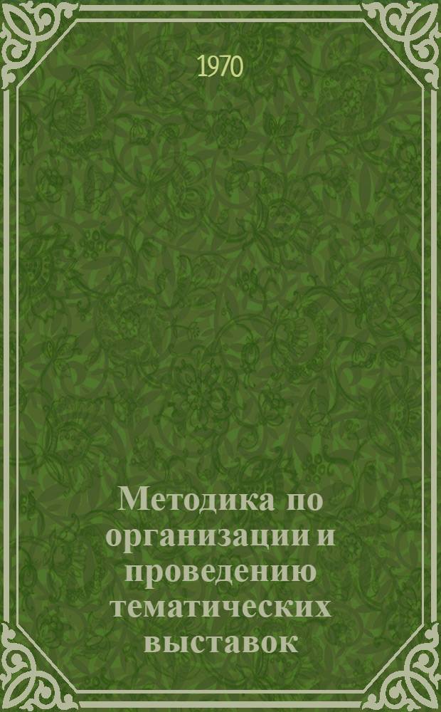 Методика по организации и проведению тематических выставок