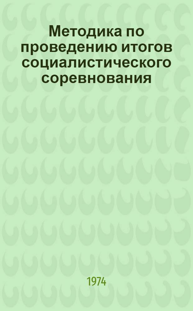 Методика по проведению итогов социалистического соревнования