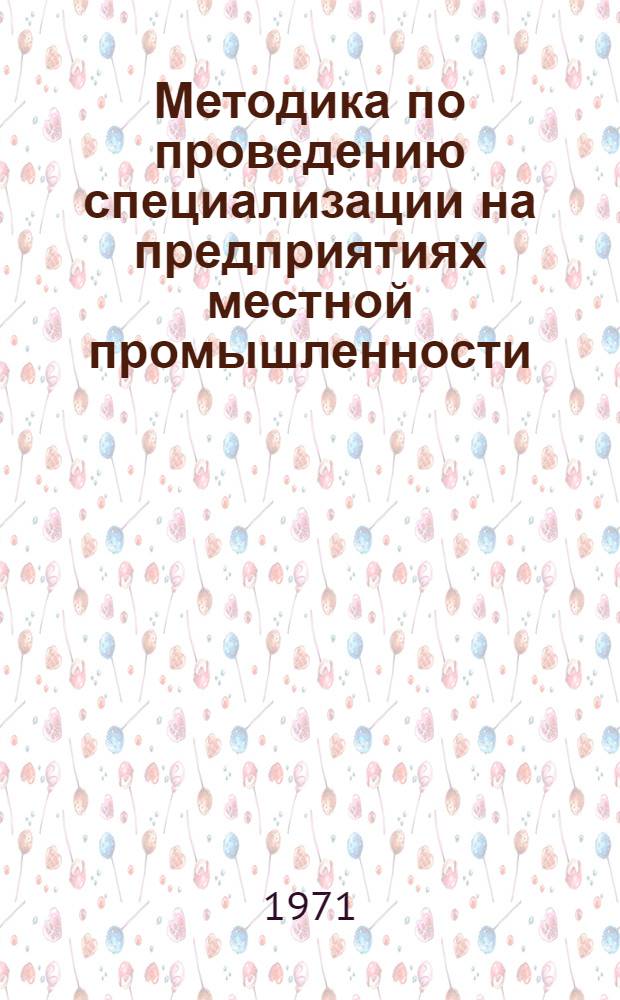 Методика по проведению специализации на предприятиях местной промышленности