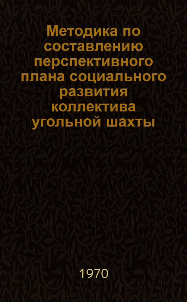 Методика по составлению перспективного плана социального развития коллектива угольной шахты