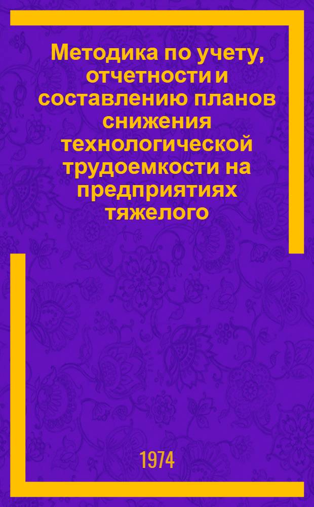Методика по учету, отчетности и составлению планов снижения технологической трудоемкости на предприятиях тяжелого, энергетического и транспортного машиностроения