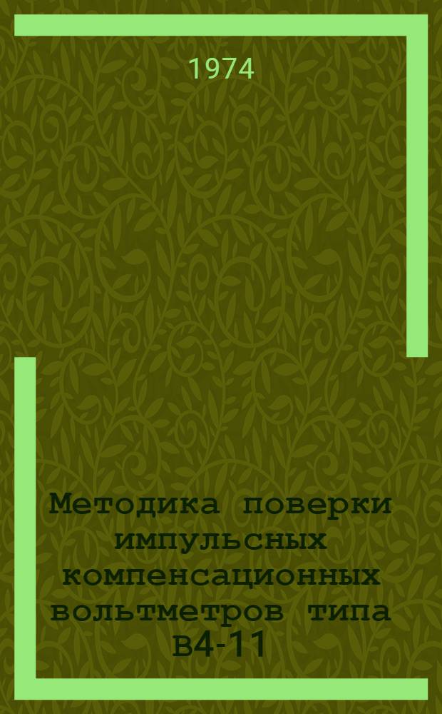 Методика поверки импульсных компенсационных вольтметров типа В4-11 : МИ 3-74