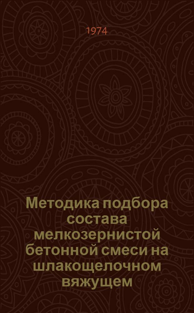 Методика подбора состава мелкозернистой бетонной смеси на шлакощелочном вяжущем