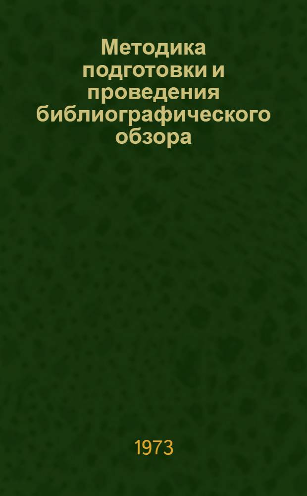 Методика подготовки и проведения библиографического обзора : Метод. указания учащимся - заочникам библ. техникумов и библ. отд-ний культ.-просвет. училищ : По курсу "Библиография"
