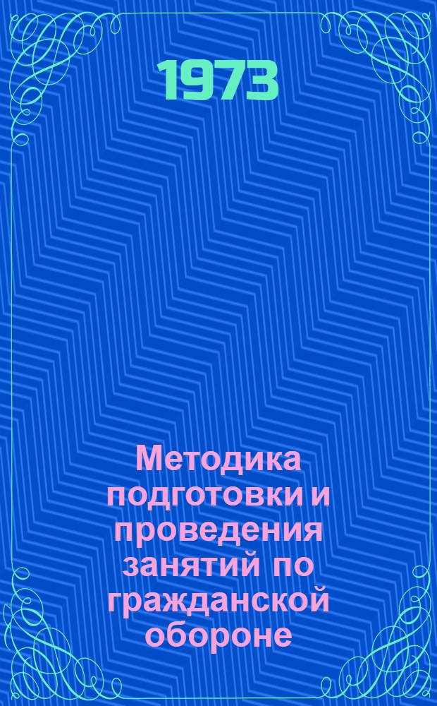 Методика подготовки и проведения занятий по гражданской обороне