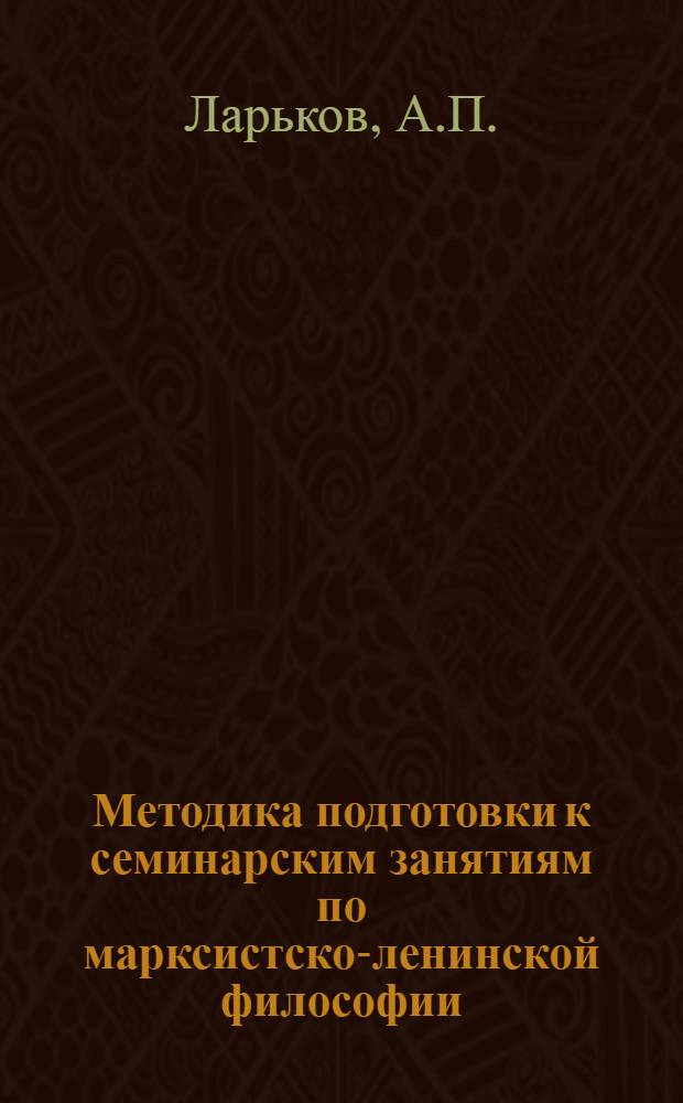 Методика подготовки к семинарским занятиям по марксистско-ленинской философии : Для курсантов второго курса всех фак