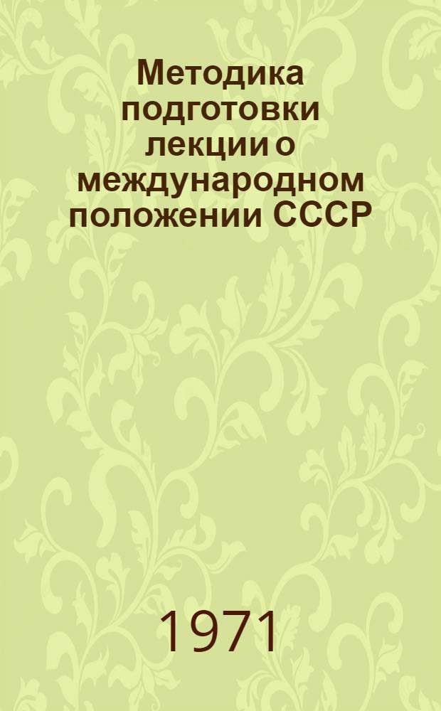 Методика подготовки лекции о международном положении СССР