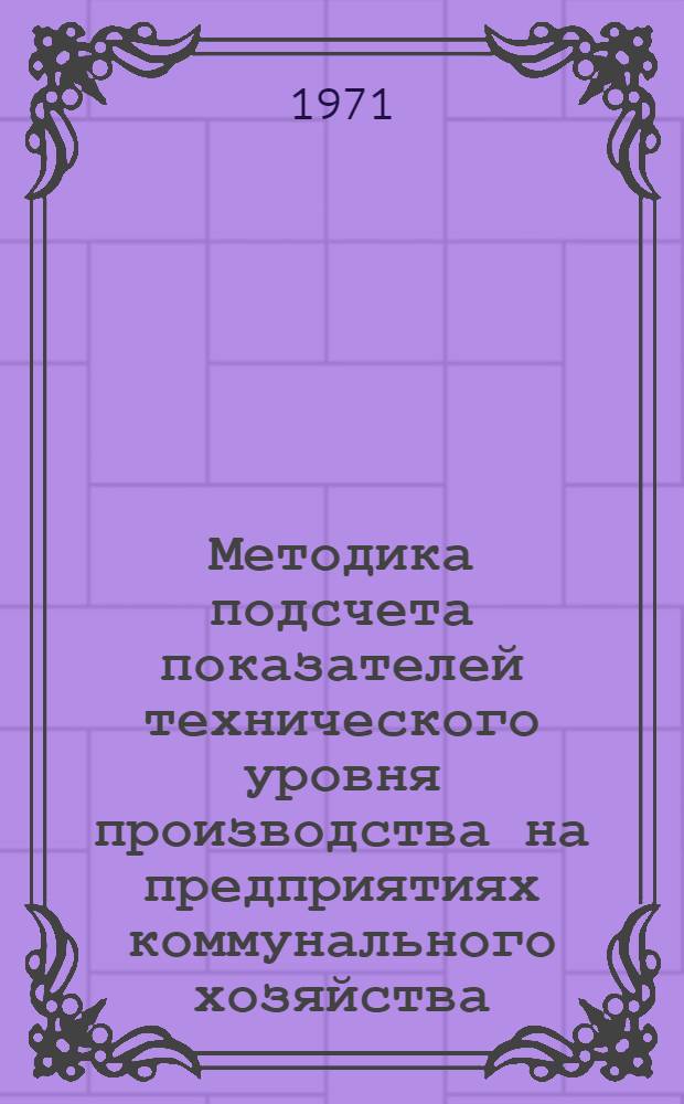 Методика подсчета показателей технического уровня производства на предприятиях коммунального хозяйства, бытового обслуживания и торговли