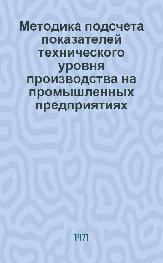 Методика подсчета показателей технического уровня производства на промышленных предприятиях