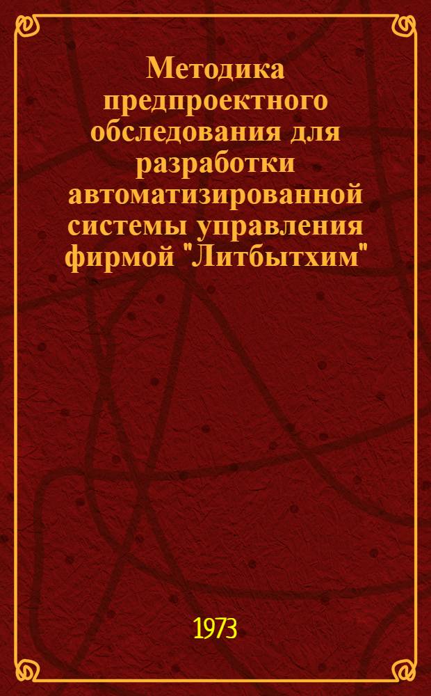 Методика предпроектного обследования для разработки автоматизированной системы управления фирмой "Литбытхим" (АСУ "Литбытхим")