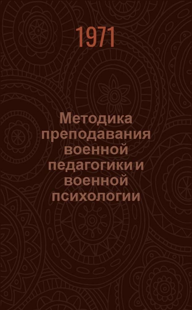 Методика преподавания военной педагогики и военной психологии : Учеб. пособие