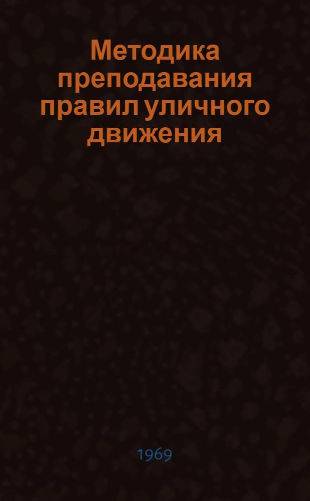 Методика преподавания правил уличного движения : Для учителей сред. школы
