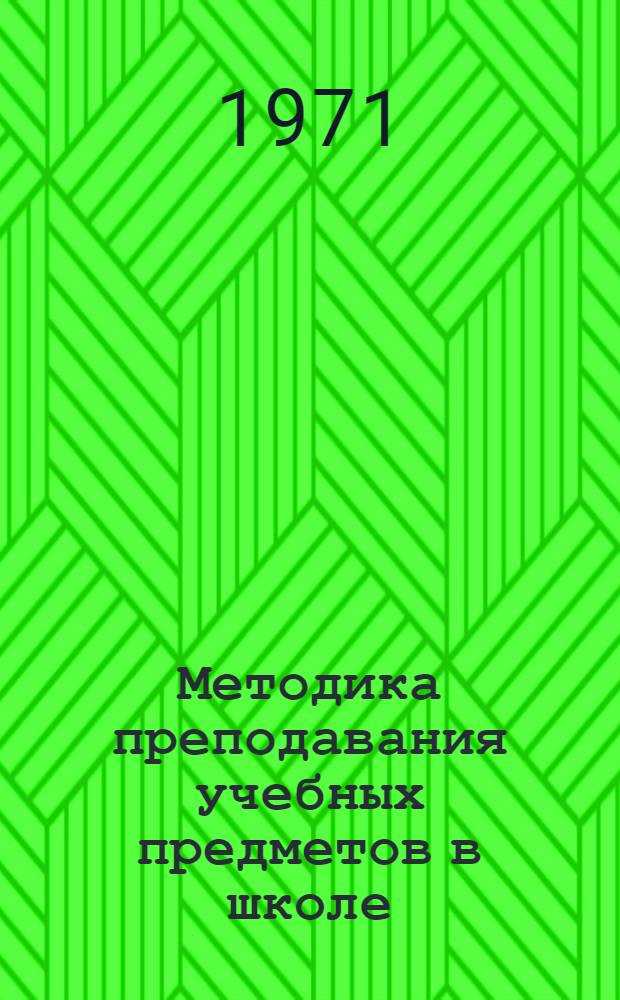 Методика преподавания учебных предметов в школе