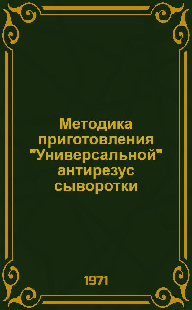 Методика приготовления "Универсальной" антирезус сыворотки : (Метод. письмо)