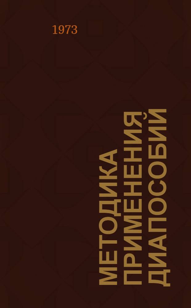 Методика применения диапособий : Метод. разработка