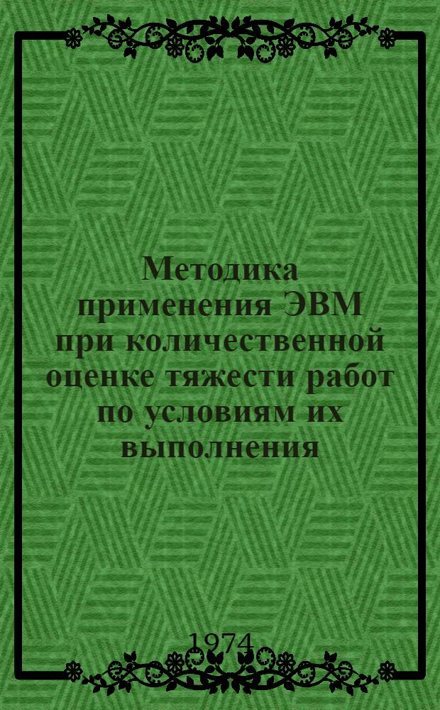 Методика применения ЭВМ при количественной оценке тяжести работ по условиям их выполнения : Для обсуждения