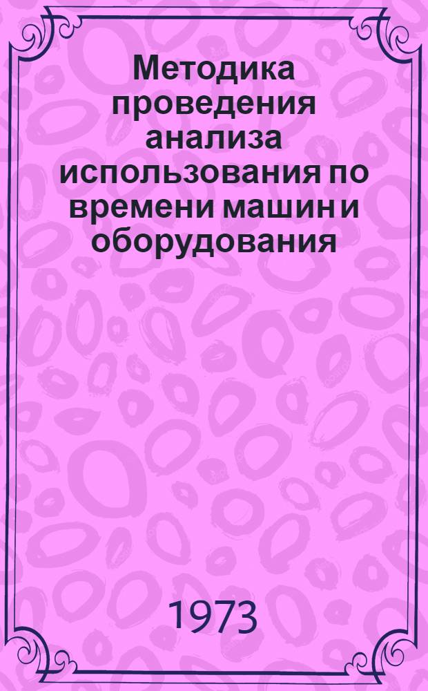 Методика проведения анализа использования по времени машин и оборудования