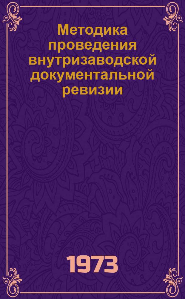 Методика проведения внутризаводской документальной ревизии : ИЭ-11-4-72