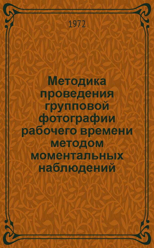 Методика проведения групповой фотографии рабочего времени методом моментальных наблюдений