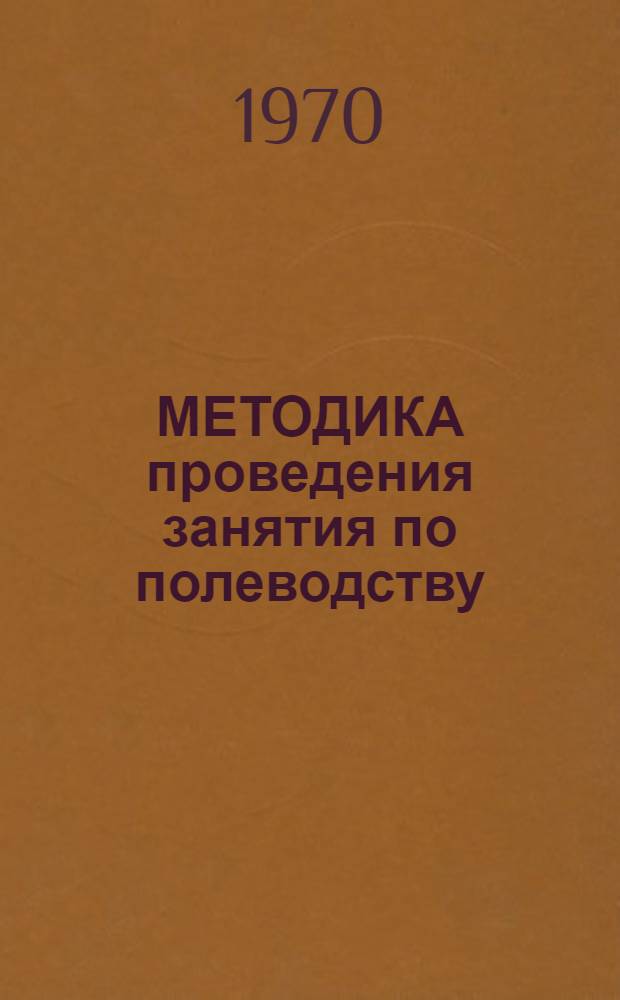 МЕТОДИКА проведения занятия по полеводству
