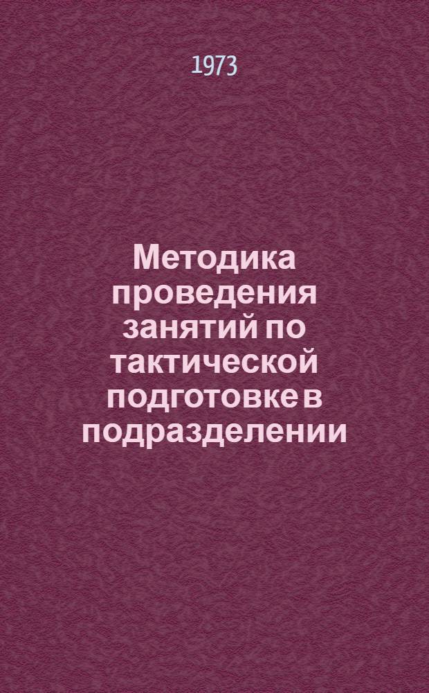 Методика проведения занятий по тактической подготовке в подразделении : (Учеб. пособие)