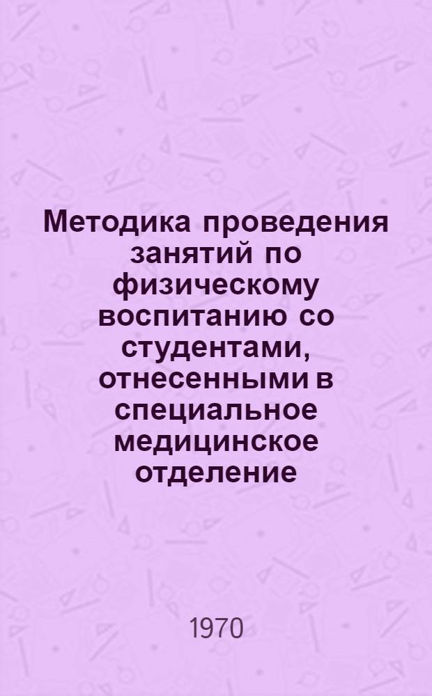 Методика проведения занятий по физическому воспитанию со студентами, отнесенными в специальное медицинское отделение : (Метод. письмо)