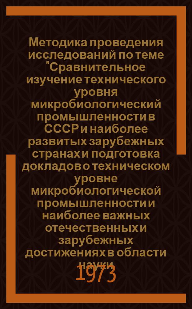 Методика проведения исследований по теме "Сравнительное изучение технического уровня микробиологический промышленности в СССР и наиболее развитых зарубежных странах и подготовка докладов о техническом уровне микробиологической промышленности и наиболее важных отечественных и зарубежных достижениях в области науки, техники и производства"