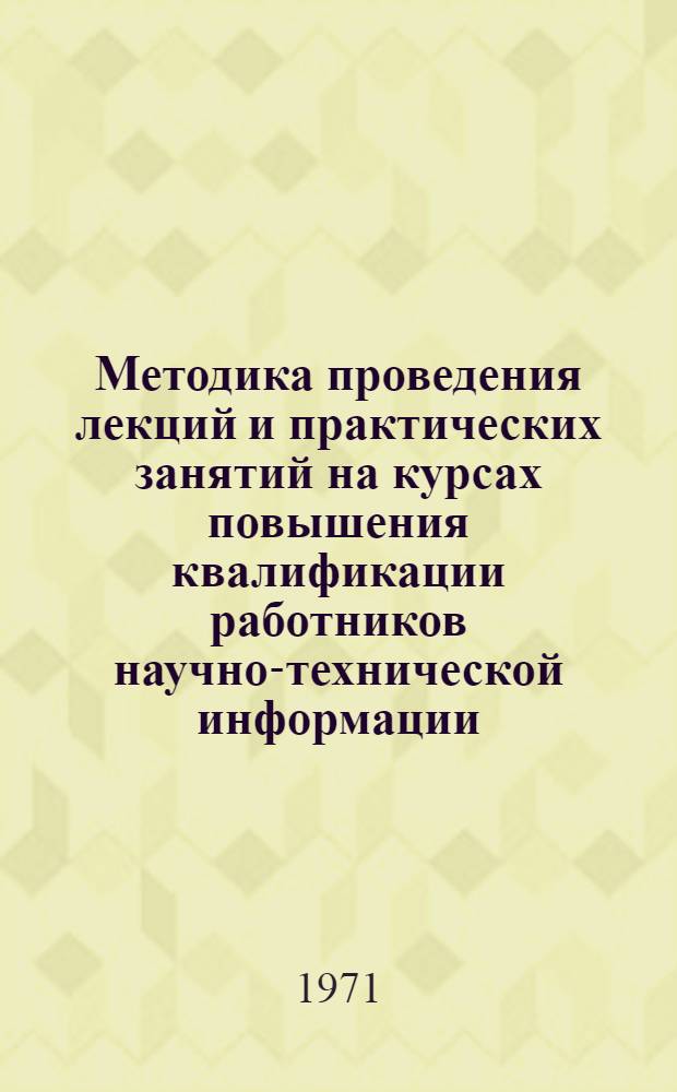 Методика проведения лекций и практических занятий на курсах повышения квалификации работников научно-технической информации : (Инструкт.-метод. материал)