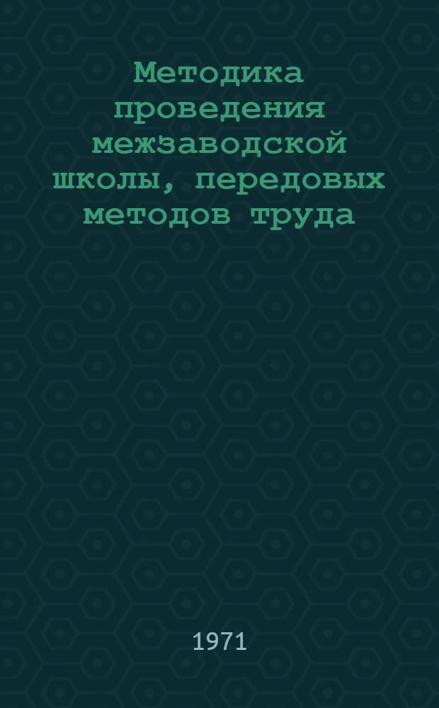 Методика проведения межзаводской школы, передовых методов труда: "Изготовление и монтаж труб по эскизам и совмещенным размерным схемам при постройке судов транспортного, рыбопромыслового и технического флотов"
