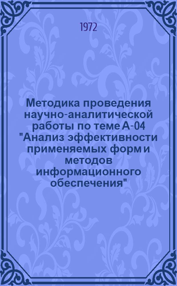 Методика проведения научно-аналитической работы по теме А-04 "Анализ эффективности применяемых форм и методов информационного обеспечения"