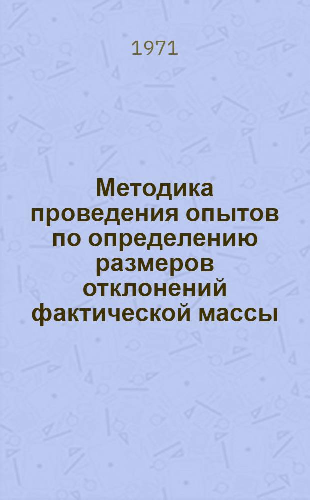 Методика проведения опытов по определению размеров отклонений фактической массы (веса) штучных хлебобулочных изделий от установленной за период принятых сроков хранения их в торговых предприятиях : Утв. Гл. упр. хлебопекарной, макаронной и дрожжевой пром-сти М-ва пищ. пром-сти и Гл. упр. торговли прод. товарами М-ва торг. СССР 7/V 1971 г