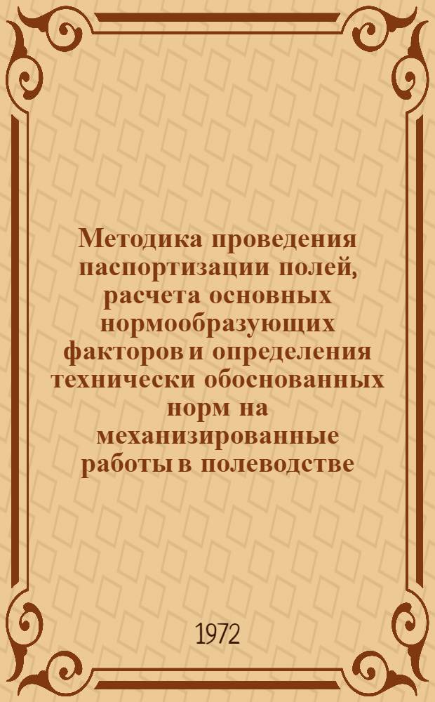 Методика проведения паспортизации полей, расчета основных нормообразующих факторов и определения технически обоснованных норм на механизированные работы в полеводстве