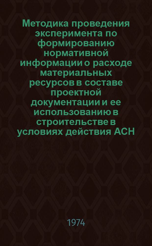 Методика проведения эксперимента по формированию нормативной информации о расходе материальных ресурсов в составе проектной документации и ее использованию в строительстве в условиях действия АСН