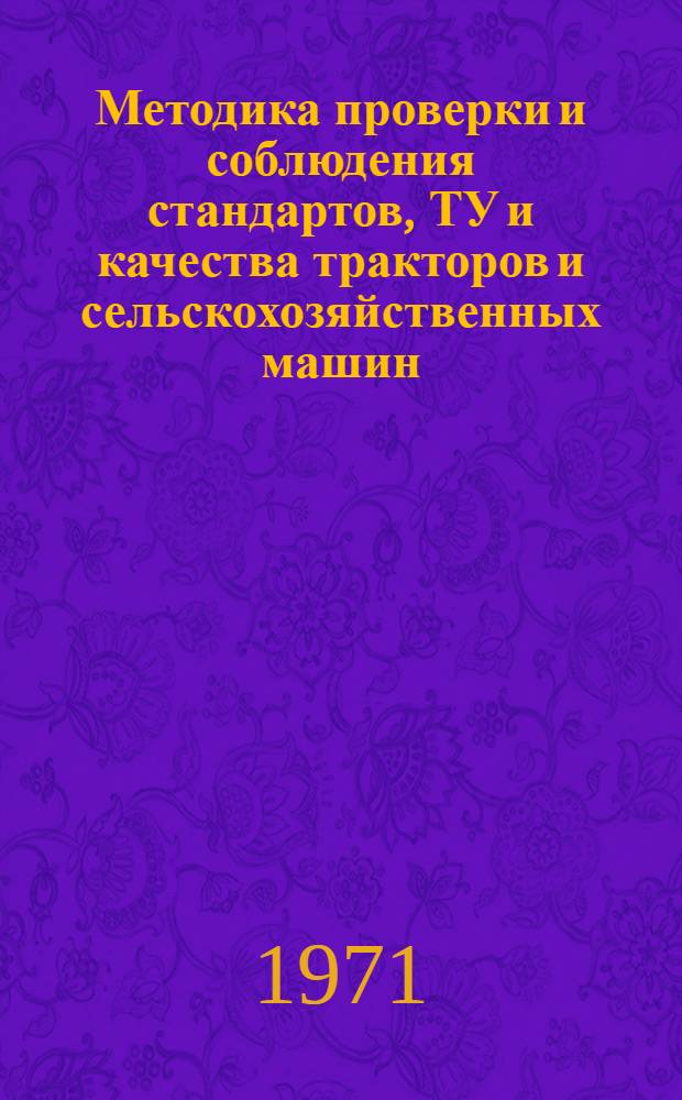 Методика проверки и соблюдения стандартов, ТУ и качества тракторов и сельскохозяйственных машин : Проект