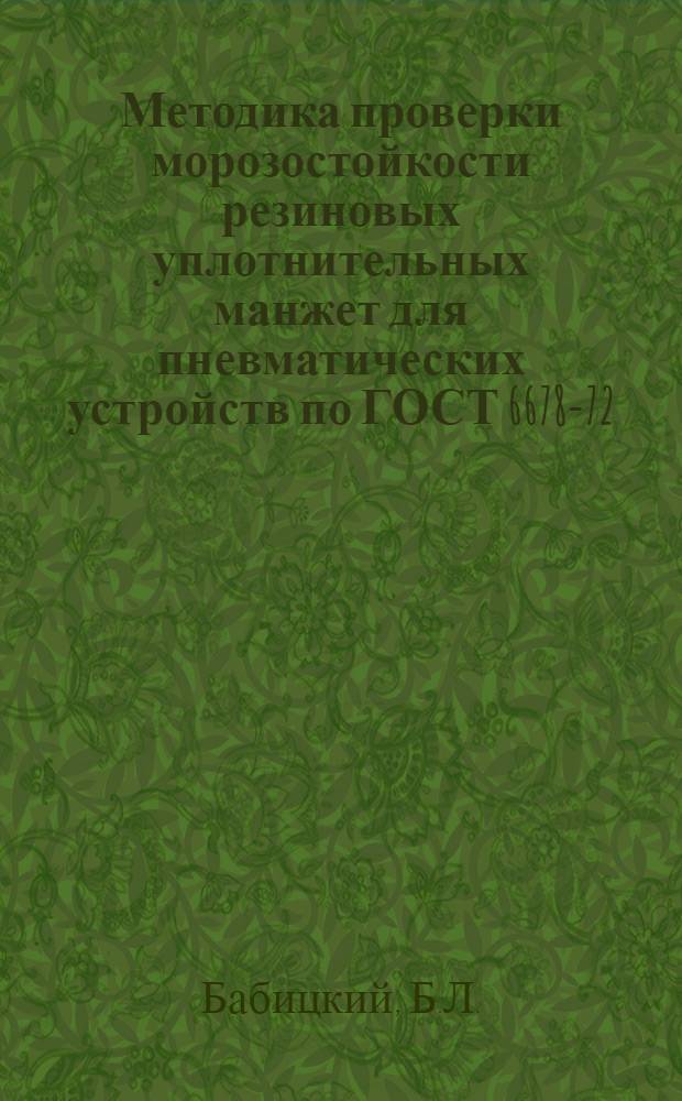 Методика проверки морозостойкости резиновых уплотнительных манжет для пневматических устройств по ГОСТ 6678-72 : Метод. указания