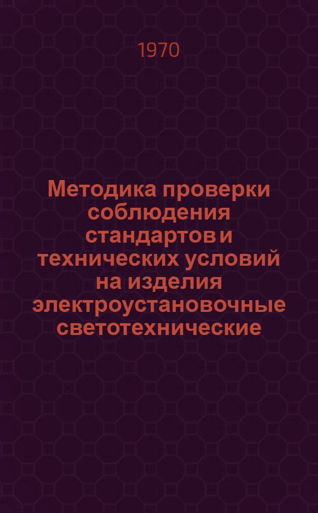 Методика проверки соблюдения стандартов и технических условий на изделия электроустановочные светотехнические : Проект